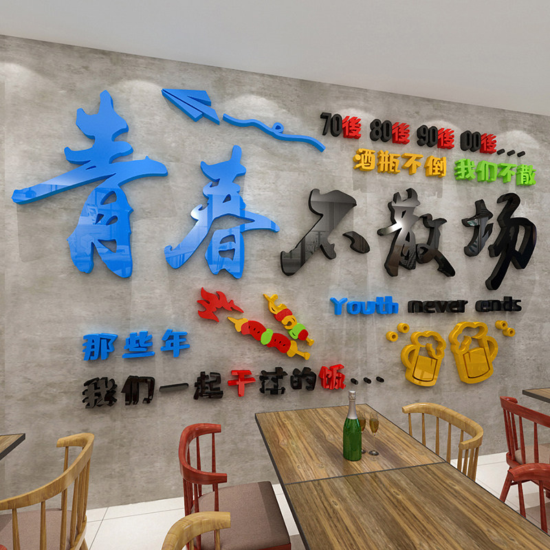 青春不散场网红酒吧烧烤餐饮饭店铺背景墙贴画3d立体墙面装饰布置
