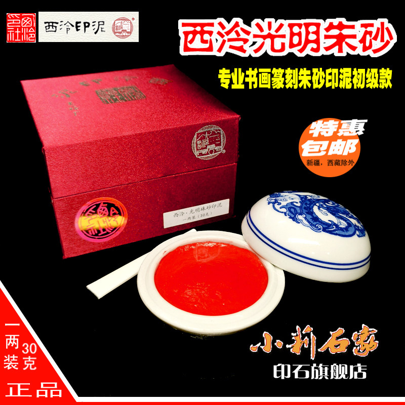 杭州西泠印泥西泠印社书画专用印泥西泠光明印泥朱砂印泥盒装包邮图片