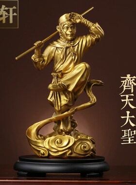 纯黄铜齐天大圣孙悟空摆件家居客厅斗战胜佛美猴王猴子工艺装饰品