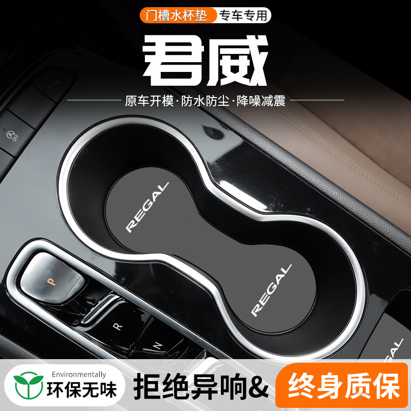 适用别克君威GS门槽水杯垫车载储物改装防滑24款汽车中控装饰用品