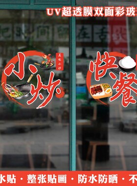 创意个性饭店玻璃门贴纸小炒快餐推拉门橱窗厨房取餐窗口装饰贴画