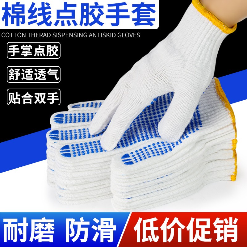 手套劳保点塑点胶点珠工厂棉线针织棉纱防滑耐磨干活工作劳动防护