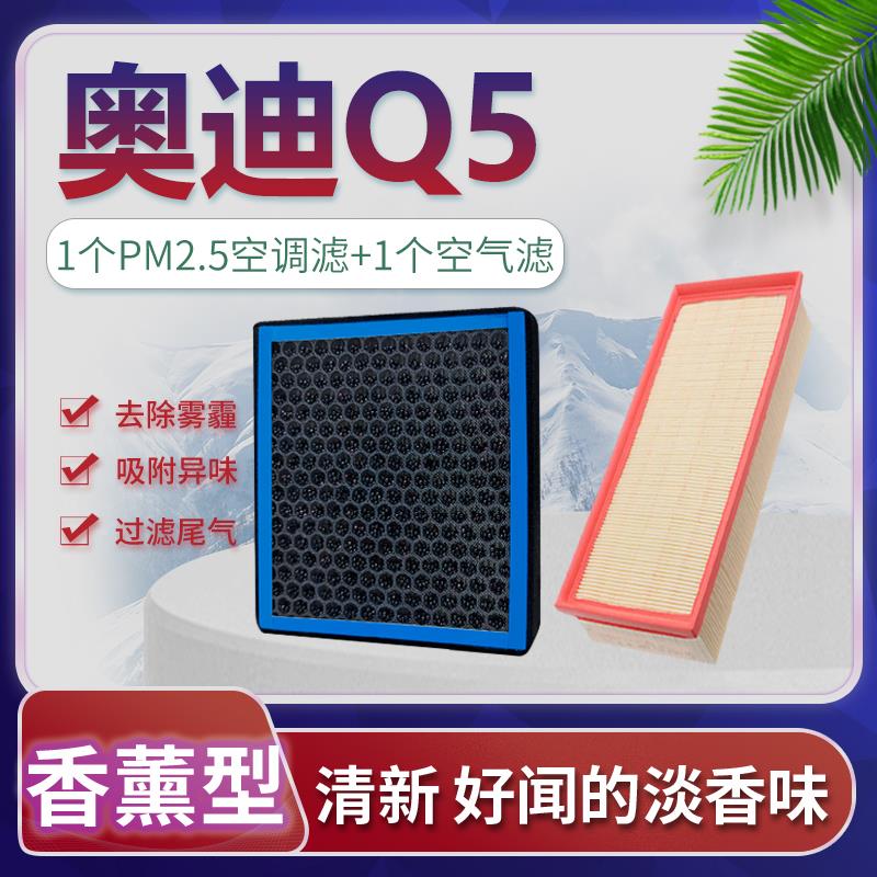 适配奥迪Q5空调滤芯汽车香薰Q5L空气格原厂升级10-18-20-21-22款