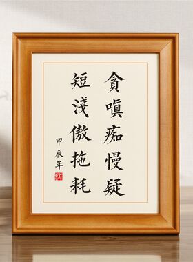 贪嗔痴慢疑短浅傲拖耗实木相框座右铭摆台励志办公室书房书桌摆件