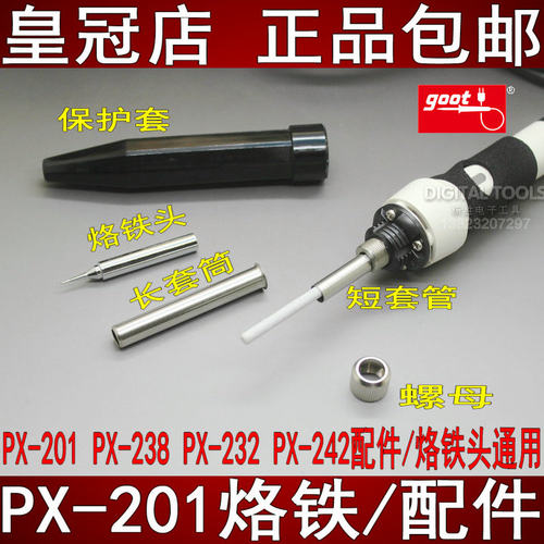 日本goot固特PX-201 PX-238 PX-232套筒PX-242电烙铁头嘴发热芯体