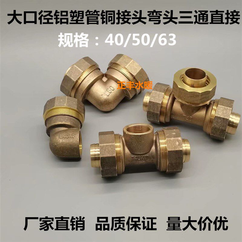 大口径铝塑管铜接头40变1寸内/外弯头三通50变6分 63变50外丝直接