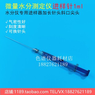 微量水分测定仪进样针1ml水分仪专用进样器加长针头斜口尖头