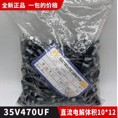 包邮全新正品35V470UF直流小电解电容器 体积10*12一包500个50元
