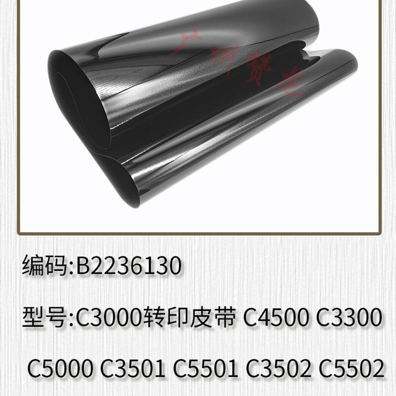 适用理光C3000 C4500 C3300 C5000C3501C5501C3502C5502转印皮带