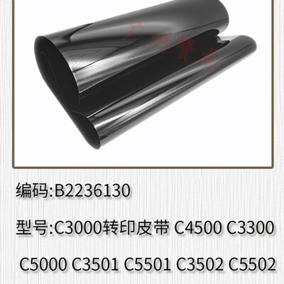 适用理光C3000 C4500 C3300 C5000C3501C5501C3502C5502转印皮带