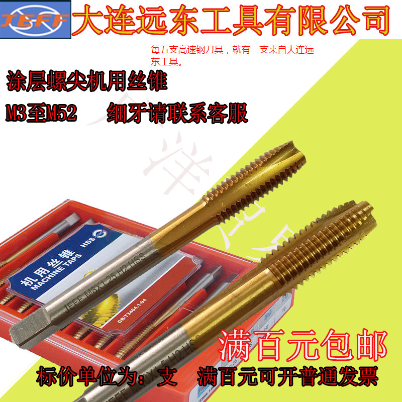 大连远东涂层螺尖机用丝锥M3 4 5 6 8 10 12 14 16 18 20