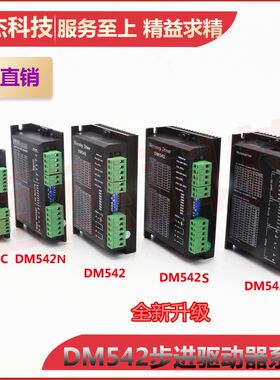 DM542M 57 86两相步进电机驱动器数字式全新升级4.2A128细分M542