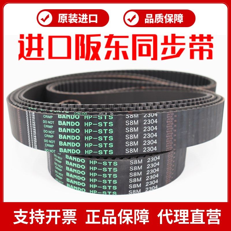 进口阪东BANDO同步带S8M3600 S8M3680 S8M3720 S8M3904皮带HP-STS