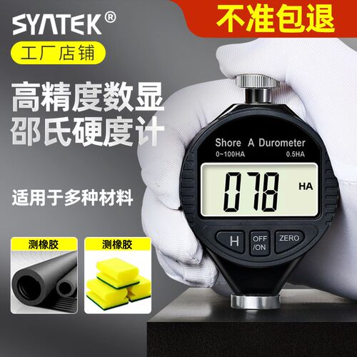 邵氏硬度计硬度测试仪橡胶电子数显a型c型d型便携式手持式硬度仪