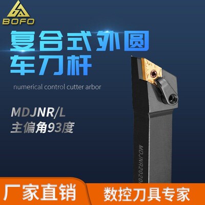 93度复合式外圆刀杆 MDJNR/MDJNL 2020K15/2525M15/3232P15