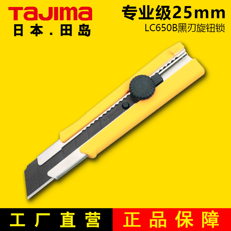 日本TAJIMA田岛美工刀重型加宽加厚旋钮锁定25mm黑刀片超大号刀架