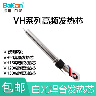 白光VH90高频发热芯90W高频发热芯203 205高频烙铁芯150W烙铁芯