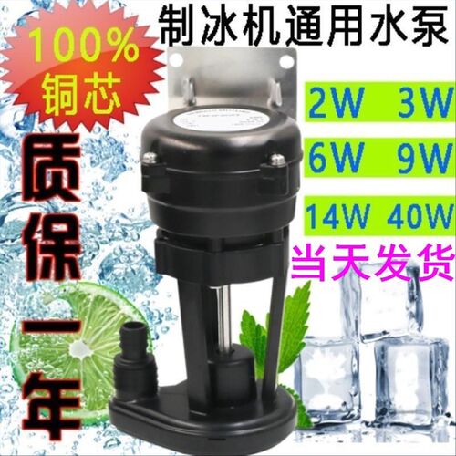 通用3W6W流水式制冰机抽水泵上水排水泵9W/14W制冰机水泵马达配件