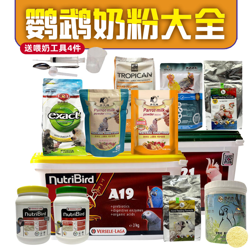 鹦鹉奶粉凡赛尔A21A19鹦鹉奶粉HAGEN哈根手养鹦鹉奶粉KT高脂低脂