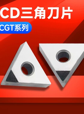 金刚石PCD/CBN铝铜高光 TCGT090204刀粒TCGT16T304-3V钻石刀片