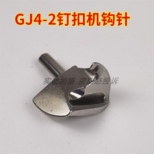 工业缝纫机GJ4-2钉扣机勾线用弯针钩针 钩子钉扣机配件 缝纫配件