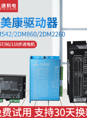 雕刻机驱动器 杰美康驱动器2DM542/2DM860H 两相步进马达驱动器