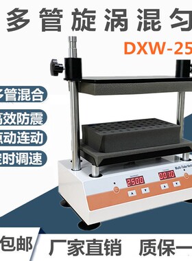 多管漩涡混匀仪DXW-2500实验室涡旋混合器点动样品旋转回旋振荡器