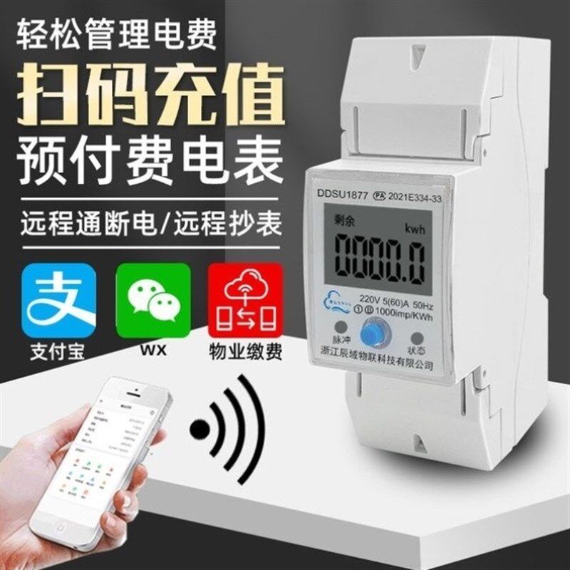 辰域智能wifi电表远程预付费家用出租房220V导轨小型电表