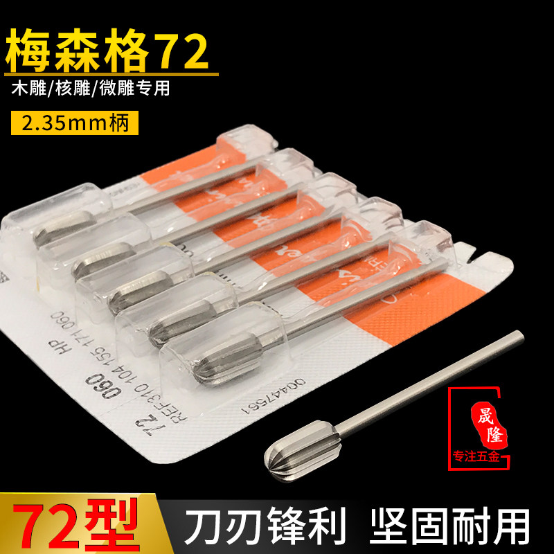 梅森格车针德国进口高速钢白钢铣刀木雕核雕蜡雕刀具雕刻工具72型
