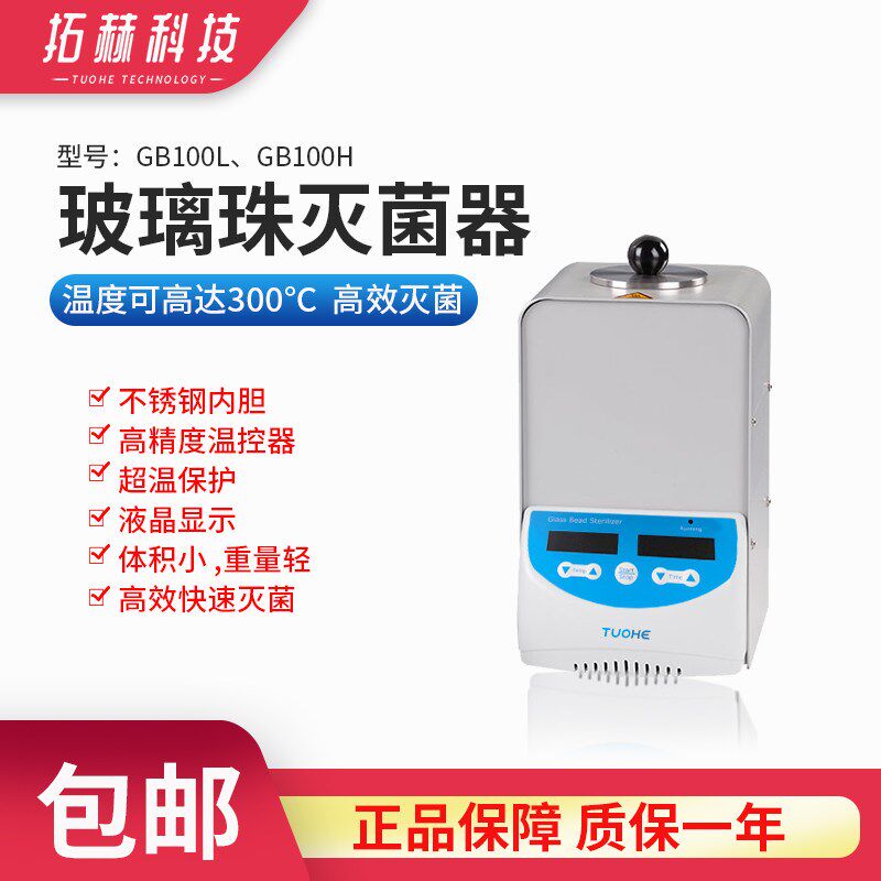 拓赫玻璃珠灭菌器GB100L/H快速灭菌器实验室小型玻璃珠微型灭菌器