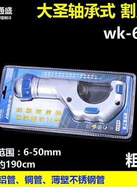 大圣粗管割刀WK-650轴承式铜管割刀管子切割管子割刀6-50mm切管器