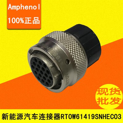 安费诺amphenol 19芯新能源电动汽车连接器 RT0W61419SNHEC03 现