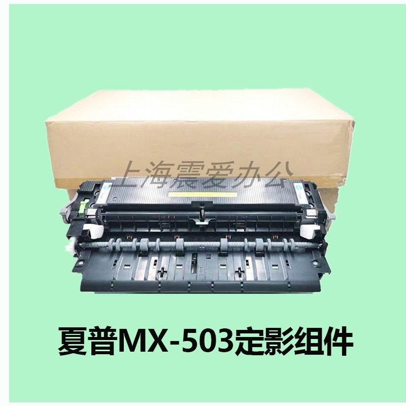 拆机 夏普MX 503 363 453 283 4528 N U 定影器 加热组件硒鼓组件