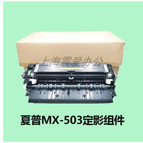 拆机 夏普MX 503 363 453 283 4528 N U 定影器 加热组件硒鼓组件