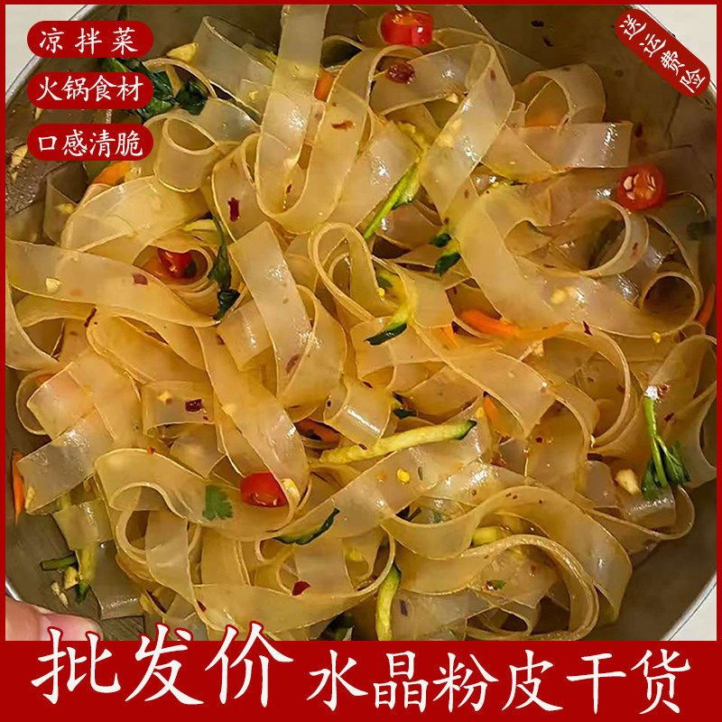 水晶粉皮干货食材大全批发商用火