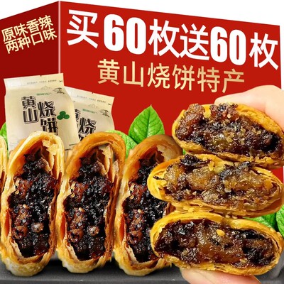 正宗黄山烧饼安徽特产梅干菜扣肉