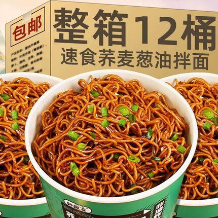 免煮荞麦葱油拌面方便面带调料包减速食桶装夜宵追剧代餐主食泡面
