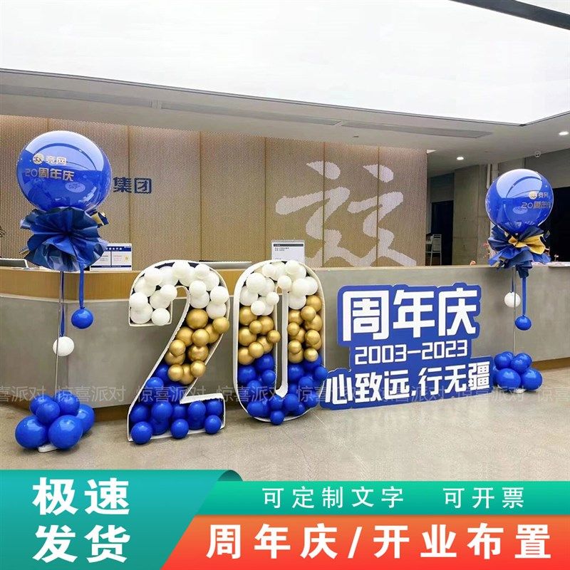 公司20十周年庆店铺庆典活动前台装扮蓝色系气球布置KT板气球数字
