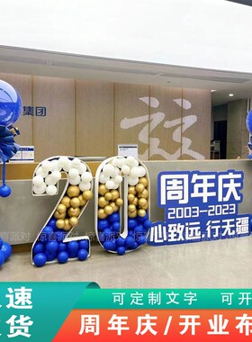 公司20十周年庆店铺庆典活动前台装扮蓝色系气球布置KT板气球数字