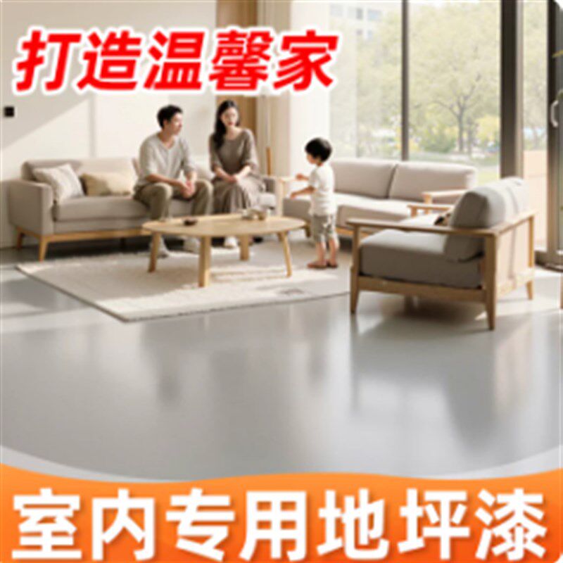 十合一地坪漆家用室内自流平水泥地面改造专用耐磨水性环氧地面漆