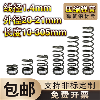 弹簧钢压簧1.4线径*20-21外径*长度10-60弹簧定制大小回位弹簧