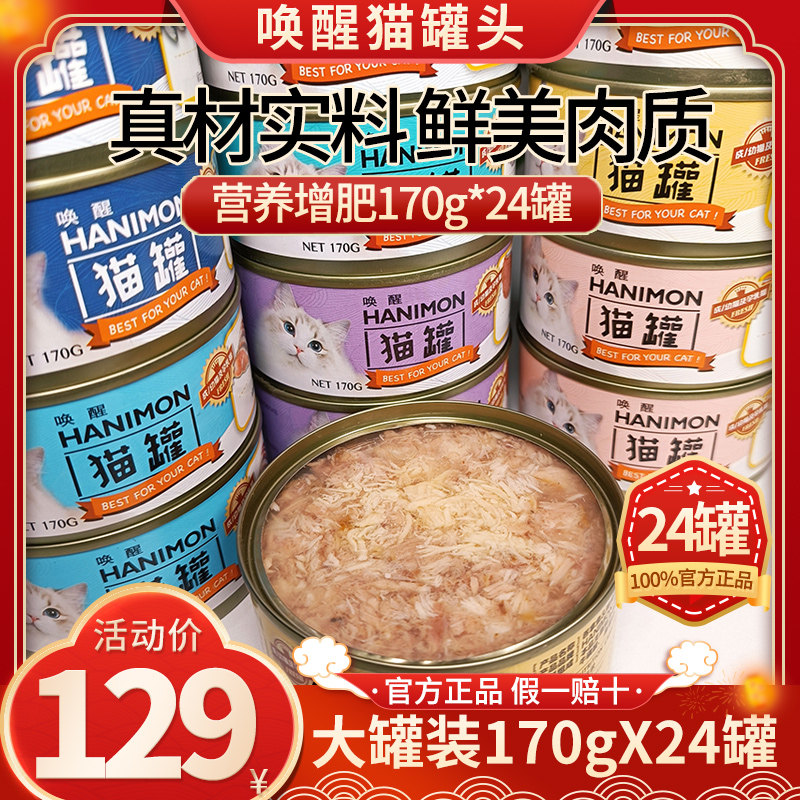 唤醒白肉猫罐头猫咪零食鲔鱼鸡肉成猫幼猫主食湿粮170克*24罐装