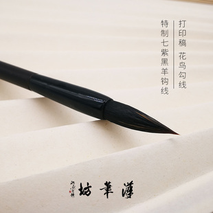 汉笔坊 特制七紫黑羊钩线打印稿花鸟勾线 国画兼毫水彩画勾线染色