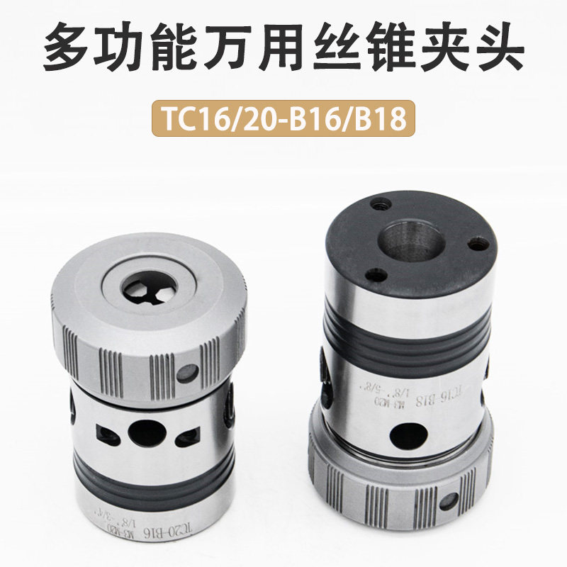 多功能丝攻夹头TC16/20非标攻丝夹头万能钻攻夹套 可调节丝锥夹具