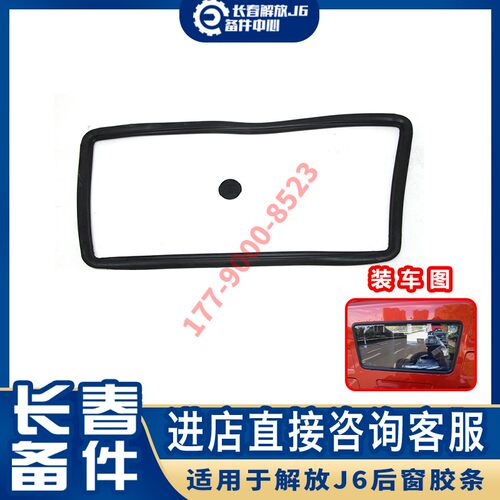适用于解放J6后风挡玻璃 J6LJ6P后窗玻璃 驾驶室卧铺玻璃原厂配件