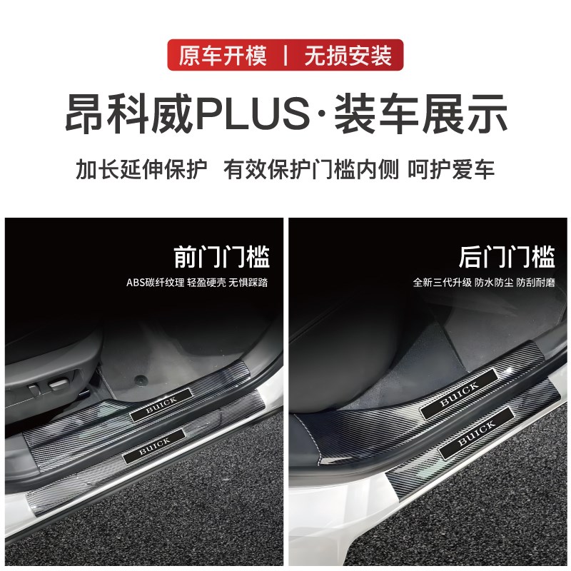 适用别克昂科威PLUS/S改装防踩条碳纤后备箱门槛条配件品迎宾踏板