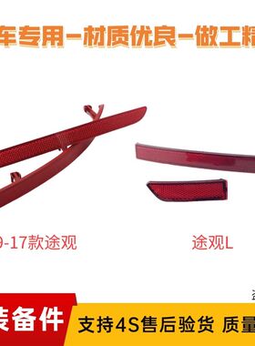 适用大众09-21款新老途观L后保险杠假灯反光条装饰片反射器警示条