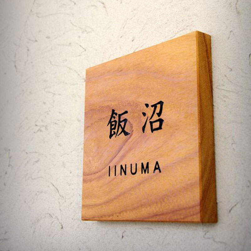北欧实木网红创意家用办公室挂牌招牌号码别墅指示牌木质定制门牌