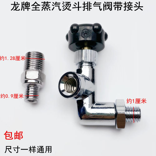 龙牌全蒸汽烫斗排气阀门带接头直角三通放水开关电熨斗配件出气阀