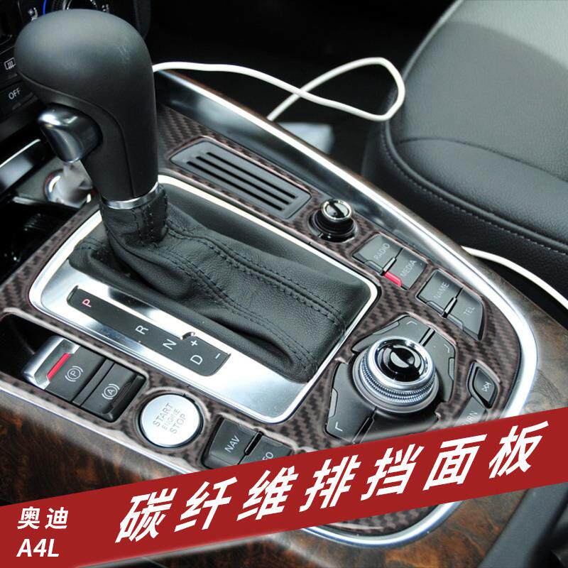 适用于奥迪A4L+A5+Q5+Q7改装碳纤维排挡面版装饰+内饰中控+档位贴